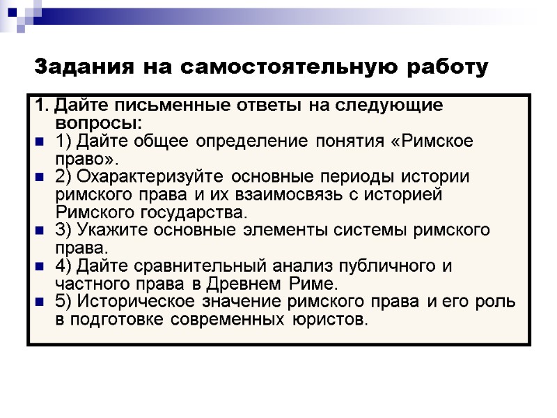 Задания на самостоятельную работу 1. Дайте письменные ответы на следующие вопросы: 1) Дайте общее